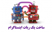 یک-ربات-اینستاگرام-بسازم