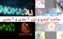 لوگو-موشن-اینترو-بسازم