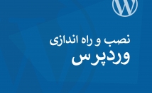 وبسایت-وردپرسی-نصب-راه-اندازی