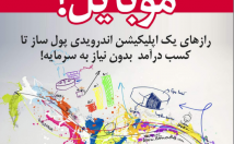 هشت-ایده-کسب-درآمد-موبایل-بگم