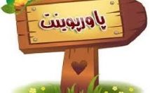 طراحی-پاورپوینت-زیبا