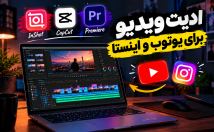 تدوین-ادیت-ویدیوهای-یوتیوب-اینستاگرام