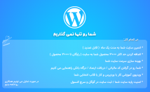 سایت-وردپرسی-بسازم-فروشگاهی-خبری-دانلودی-+-همراه-هستیم