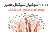 سوشیال-سیگنال-شبکه-اجتماعی-معتبر-فراهم-افزایش-رتبه-وب-سایت