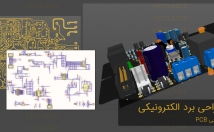 طراحی-مدارهای-الکترونیکی-PCB