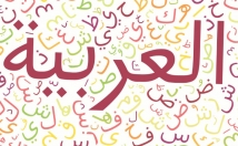 ترجمه-متن-عربی-فارسی-فاسی-عربی