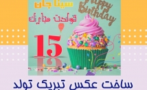 یه-عکس-تبریک-تولد-بسازم