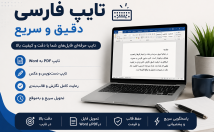 تایپ-فارسی-دقت-سرعت-بالا
