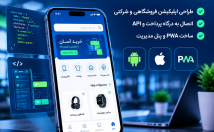 اپلیکیشن-اندروید-ios-بسازم