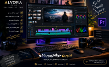 یه-تدوین-فوق-حرفه-نرم-افزار-پریمیر-بزنم