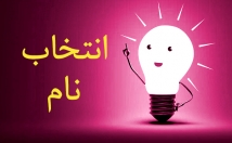 نام-برند-مناسب-کسب-کار-پیشنهاد-⭐⭐⭐⭐⭐