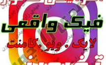 انواع-فالور-فیک-واقعی-ایرانی-خارجی-تهیه-پیج-ارتقا