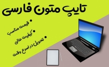 تایپ-انواع-متون-دست-نویس-فایل-صوتی-کاربرگ-جدول-شکل