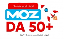 دامین-اتوریتی-da-سایت-moz-اعتبار-پلاس-برسونم