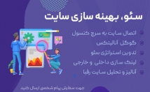 سئو-بهینه-سازی-سایت-کسب-رتبه-بهتر-گوگل-درآمد-بیشتر