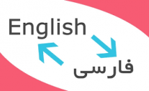 انواع-متون-انگلیسی-فارسی-فارسی-انگلیسی-ترجمه