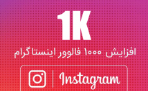 افزایش-فالوور-پیج-اینستاگرام-جبران-ریزش-کیفیت-خوب-ت