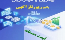 سایت-تخصصی-مجله-تاثیر-فوق-العاده-رپورتاژهای-عالی-منتشر