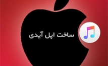 Apple-ID-واقعی-بسازم