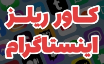 کاور-ویدیو-ریل-اینستاگرام-طراحی