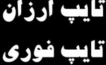 متون-موردنظر-انگلیسی-فارسی-سرعت-بسیار-بالا-تایپ