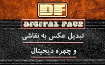 عکس-نقاشی-چهره-دیجیتال-تبدیل