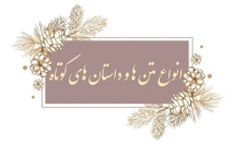 نوع-داستان-متن-مورد-بنویسم