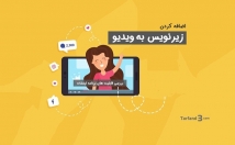 ویدئوهای-زبان-انگلیسی-زیرنویس-فارسی-مستقل-چسبیده-بسازم