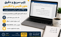 تایپ-سریع-دقیق-متون-فارسی-انگلیسی