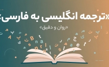 ترجمه-انگلیسی-فارسی-روان-دقیق