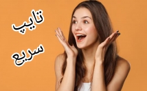 خیلی-خوب-تایپ