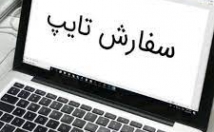 متن-انگلیسی-فارسی-شمارو-دقت-بالا-تایپ