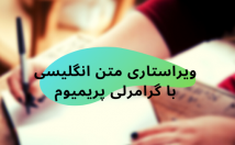 اکانت-پرمیوم-گرامرلی-متن‌های-انگلیسی-ویرایش