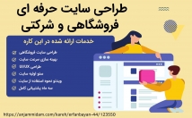سایت-شرکتی-فروشگاهی-مطابق-سلیقه-طراحی