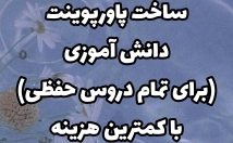 پاورپوینت-مختلف-مخصوصا-دانش-آموزان-اسرع-وقت-درست