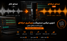 پادکست-کتاب-صوتی-بسازم-ایده-پرداز-آثار