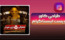 طراحی-کاور-پست-اینستاگرام