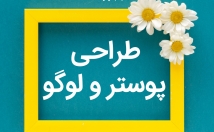 طراحی-پوستر-حـرفهای-تـ-رین-صورت