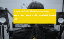 پک-صفر-صد-پروژه-موسیقی-اورجینال-مشکل-کپی-رایت-استودیو-کادانس