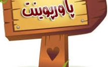 خیلی-سریع-پاور-پوینت-درست