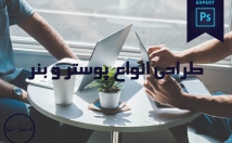 طراحی-انواع-پوستر-بنر-کاربردها-زمینههای-متفاوت