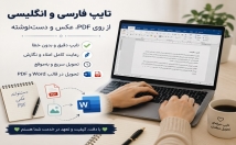 تایپ-فارسی-انگلیسی-PDF-عکس-دست-نوشته