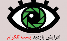 بازدید-پست-طلگرام-ارزان-افزایش-سین-طلگرام-بزنم