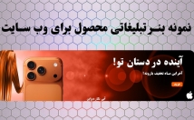 بنر-تبلیغاتی-وب-سایت-طراحی