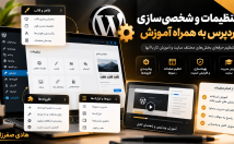 تنظیمات-شخصی-سازی-وردپرس-کار-سایت-آموزش