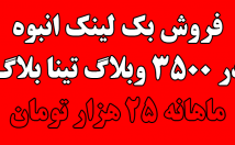وبلاگ-تینا-بلاگ-بک-لینک-انبوه-قرار