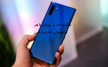 کمک-موبایل-مورد-نظرتون-بخرین-دلایل-عالی