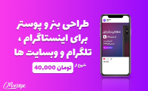طراحی-بنر-پوستر-اینستاگرام-تلگرام-وبسایت