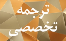 متون-عمومی-تخصصی-زمینه-مهندسی-ترجمه