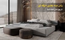رندر-سه‌بعدی-مدل-آماده-معماری
